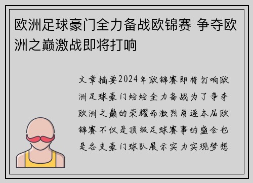 欧洲足球豪门全力备战欧锦赛 争夺欧洲之巅激战即将打响