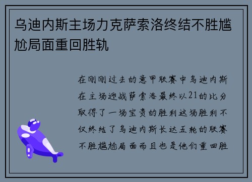 乌迪内斯主场力克萨索洛终结不胜尴尬局面重回胜轨
