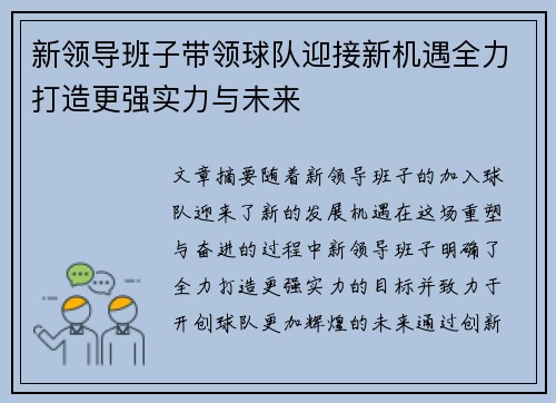 新领导班子带领球队迎接新机遇全力打造更强实力与未来