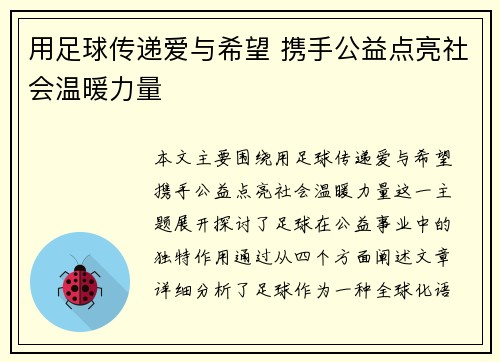用足球传递爱与希望 携手公益点亮社会温暖力量