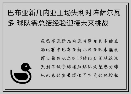 巴布亚新几内亚主场失利对阵萨尔瓦多 球队需总结经验迎接未来挑战