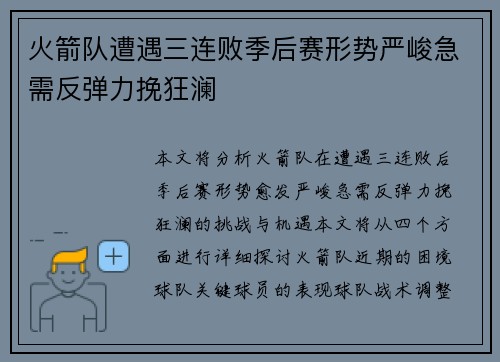 火箭队遭遇三连败季后赛形势严峻急需反弹力挽狂澜