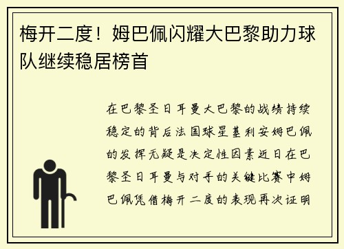 梅开二度！姆巴佩闪耀大巴黎助力球队继续稳居榜首