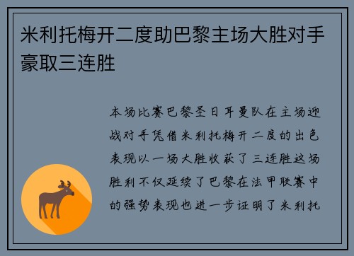 米利托梅开二度助巴黎主场大胜对手豪取三连胜