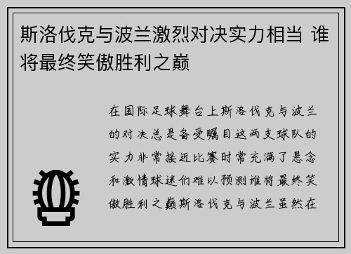 斯洛伐克与波兰激烈对决实力相当 谁将最终笑傲胜利之巅