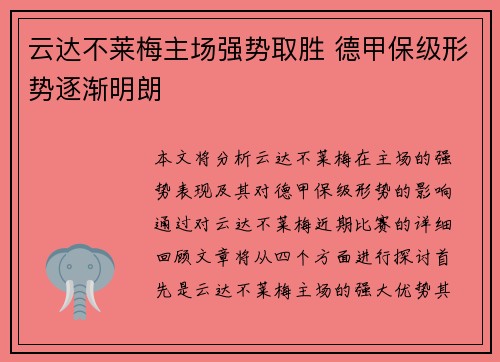 云达不莱梅主场强势取胜 德甲保级形势逐渐明朗