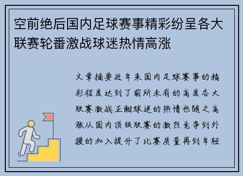 空前绝后国内足球赛事精彩纷呈各大联赛轮番激战球迷热情高涨