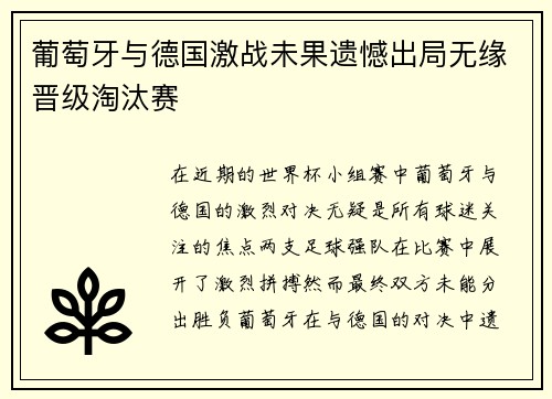 葡萄牙与德国激战未果遗憾出局无缘晋级淘汰赛
