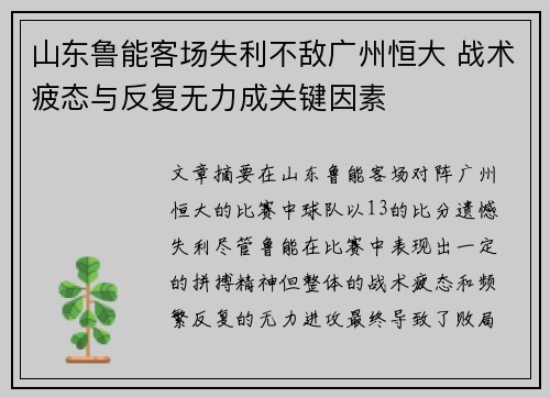 山东鲁能客场失利不敌广州恒大 战术疲态与反复无力成关键因素