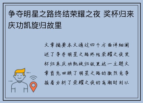 争夺明星之路终结荣耀之夜 奖杯归来庆功凯旋归故里