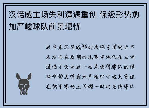 汉诺威主场失利遭遇重创 保级形势愈加严峻球队前景堪忧