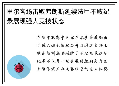 里尔客场击败弗朗斯延续法甲不败纪录展现强大竞技状态