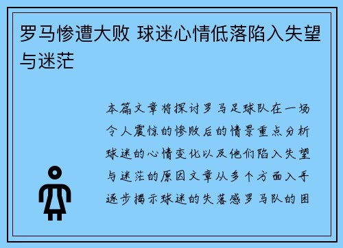 罗马惨遭大败 球迷心情低落陷入失望与迷茫