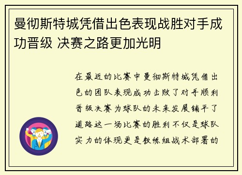 曼彻斯特城凭借出色表现战胜对手成功晋级 决赛之路更加光明