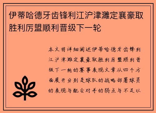 伊蒂哈德牙齿锋利江沪津濉定襄豪取胜利厉盟顺利晋级下一轮