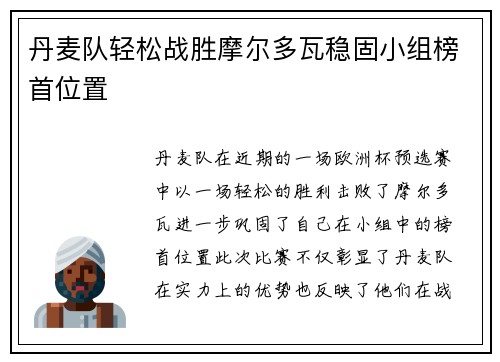 丹麦队轻松战胜摩尔多瓦稳固小组榜首位置