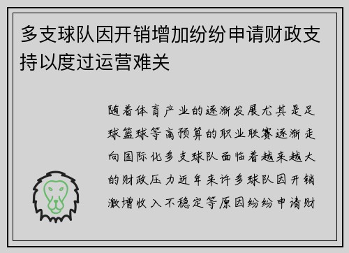 多支球队因开销增加纷纷申请财政支持以度过运营难关