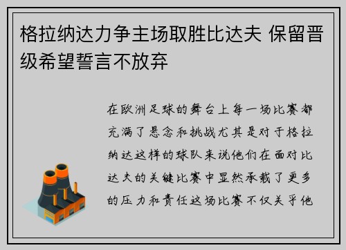 格拉纳达力争主场取胜比达夫 保留晋级希望誓言不放弃