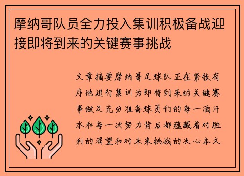 摩纳哥队员全力投入集训积极备战迎接即将到来的关键赛事挑战