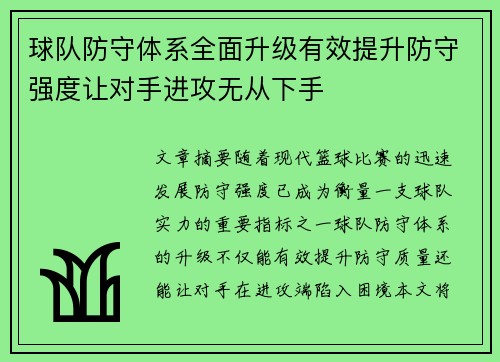球队防守体系全面升级有效提升防守强度让对手进攻无从下手