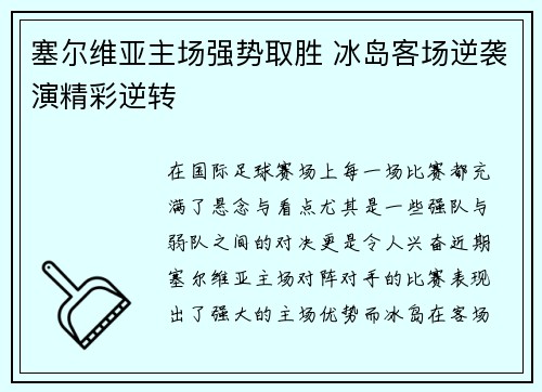 塞尔维亚主场强势取胜 冰岛客场逆袭演精彩逆转