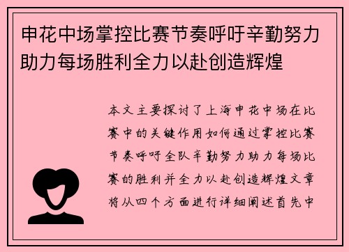 申花中场掌控比赛节奏呼吁辛勤努力助力每场胜利全力以赴创造辉煌