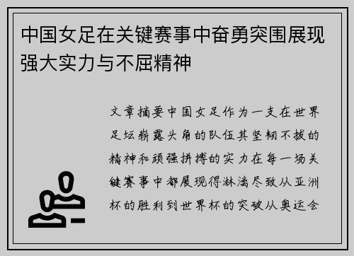 中国女足在关键赛事中奋勇突围展现强大实力与不屈精神