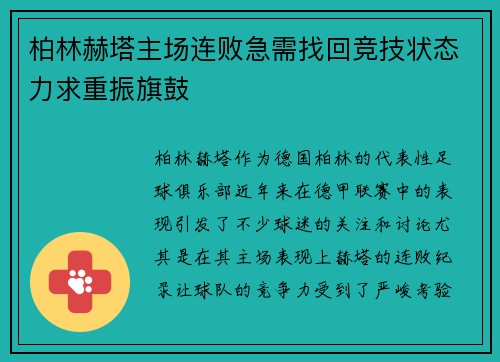 柏林赫塔主场连败急需找回竞技状态力求重振旗鼓