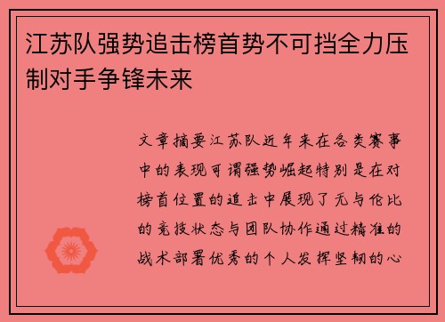 江苏队强势追击榜首势不可挡全力压制对手争锋未来