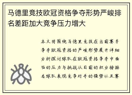 马德里竞技欧冠资格争夺形势严峻排名差距加大竞争压力增大