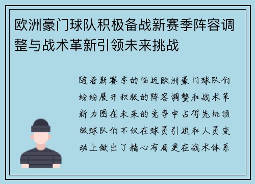 欧洲豪门球队积极备战新赛季阵容调整与战术革新引领未来挑战