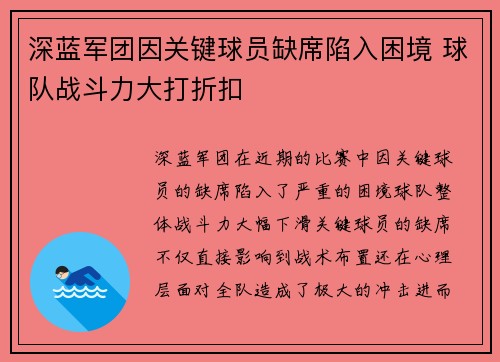 深蓝军团因关键球员缺席陷入困境 球队战斗力大打折扣
