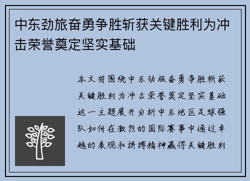 中东劲旅奋勇争胜斩获关键胜利为冲击荣誉奠定坚实基础