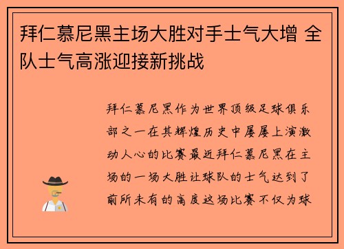 拜仁慕尼黑主场大胜对手士气大增 全队士气高涨迎接新挑战