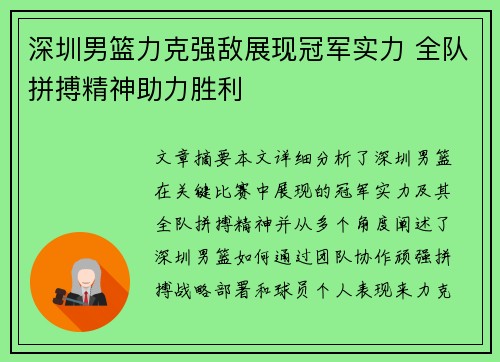 深圳男篮力克强敌展现冠军实力 全队拼搏精神助力胜利