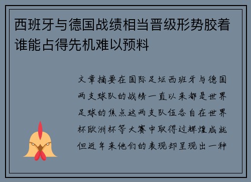 西班牙与德国战绩相当晋级形势胶着谁能占得先机难以预料