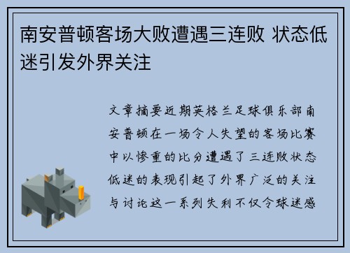 南安普顿客场大败遭遇三连败 状态低迷引发外界关注