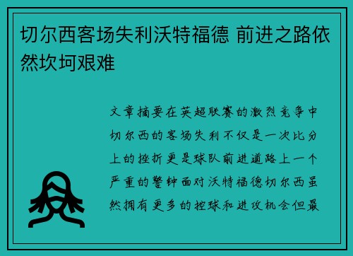 切尔西客场失利沃特福德 前进之路依然坎坷艰难
