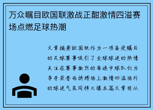 万众瞩目欧国联激战正酣激情四溢赛场点燃足球热潮
