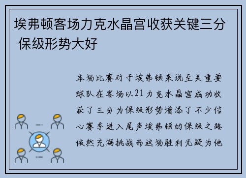 埃弗顿客场力克水晶宫收获关键三分 保级形势大好