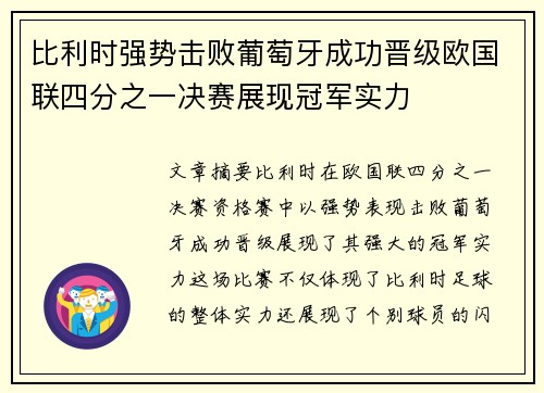 比利时强势击败葡萄牙成功晋级欧国联四分之一决赛展现冠军实力