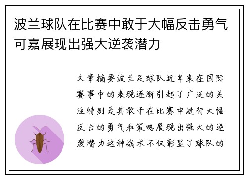 波兰球队在比赛中敢于大幅反击勇气可嘉展现出强大逆袭潜力