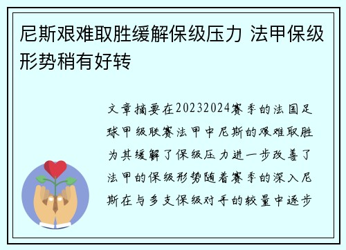 尼斯艰难取胜缓解保级压力 法甲保级形势稍有好转