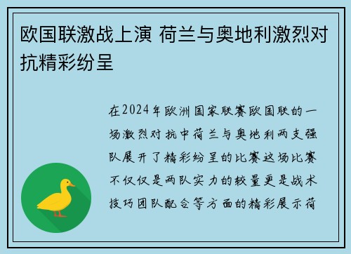 欧国联激战上演 荷兰与奥地利激烈对抗精彩纷呈