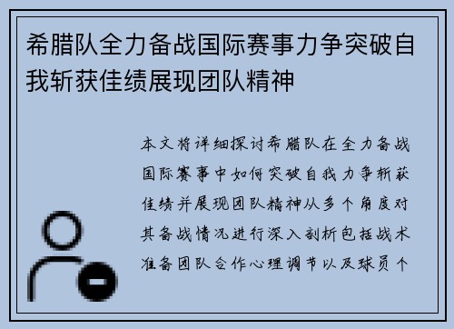 希腊队全力备战国际赛事力争突破自我斩获佳绩展现团队精神