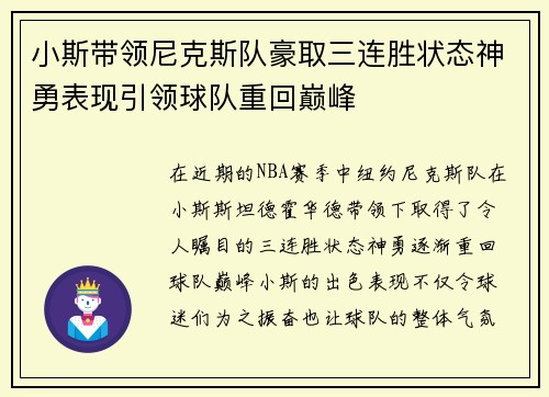 小斯带领尼克斯队豪取三连胜状态神勇表现引领球队重回巅峰