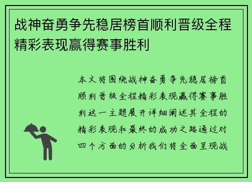 战神奋勇争先稳居榜首顺利晋级全程精彩表现赢得赛事胜利