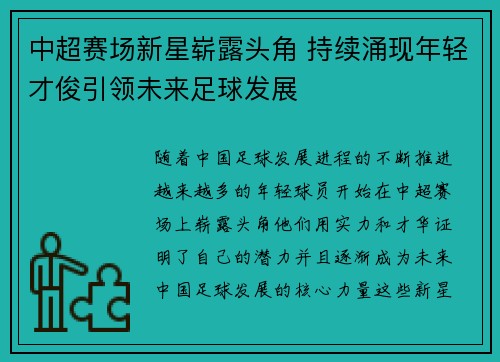 中超赛场新星崭露头角 持续涌现年轻才俊引领未来足球发展