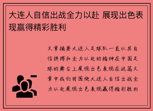 大连人自信出战全力以赴 展现出色表现赢得精彩胜利