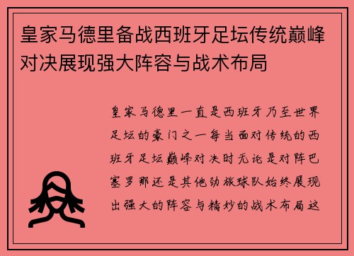 皇家马德里备战西班牙足坛传统巅峰对决展现强大阵容与战术布局